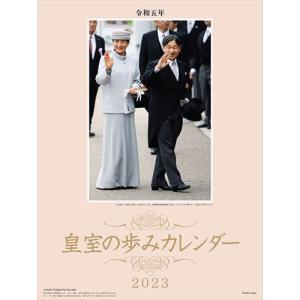新品 令和5年 皇室の歩みカレンダー 2023年カレンダー 23CL-0754｜softya2