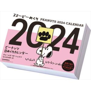 スヌーピーめくり 2024年カレンダー 24CL-0112