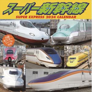 スーパー新幹線 2024年カレンダー 24CL-0431｜softya2