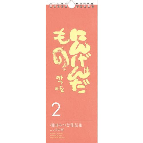 万年日めくり相田みつを にんげんだもの2 2024年カレンダー 24CL-0739