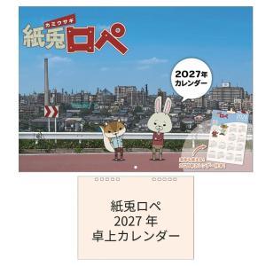 2026/10/03発売予定! 紙兎ロペ 2027年カレンダー 壁掛け・卓上セット 令和9年 2027年 カレンダー 27CL-123-124｜そふと屋プラチナ館