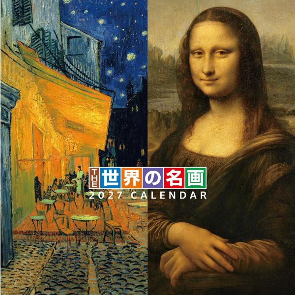 THE世界の名画 2027年 壁掛けカレンダー 令和9年 27CL-474