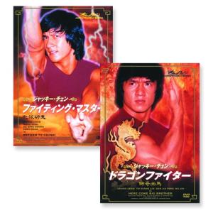 新品 ジャッキー・チェン ファイティング・マスター ドラゴンファイター / （2DVD） 2PAC-101-ARC