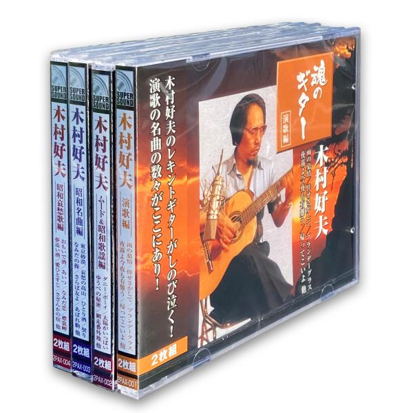 新品 木村好夫 魂のギター シリーズ4枚セット / (CD8枚組) 2PAX-001-002-003...