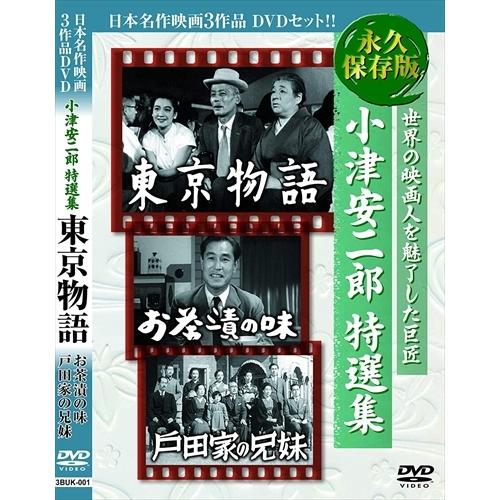 新品 小津安二郎 特選集 東京物語・お茶漬の味・戸田家の兄妹 / (3枚組DVD) 3BUK-001...