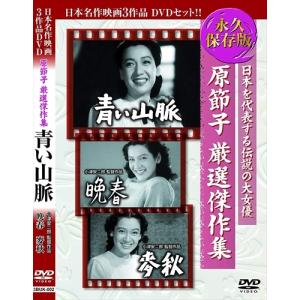 原節子 厳選傑作集 青い山脈・晩春・麥秋 / (3枚組DVD)