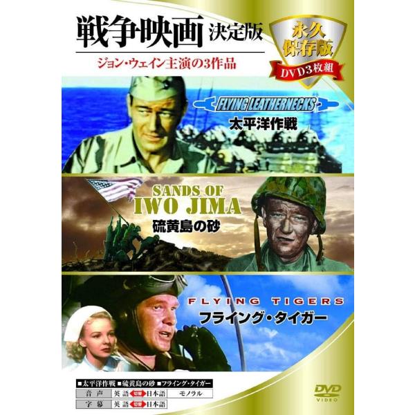 新品 戦争映画決定版 永久保存版DVD3枚組 /  (3DVD) 3DDC-004-ARC