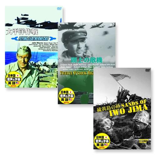 新品 戦争映画 大平洋作戦 頭上の敵機 硫黄島の砂 / （3DVD） 3PAC-104-ARC