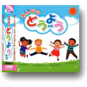 新品 みんなのどうよう / オムニバス (3枚...の詳細画像2