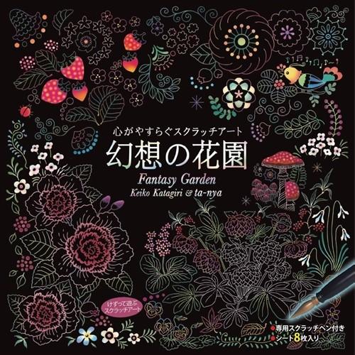 新品 心がやすらぐスクラッチアート 幻想の花園 / (BOOK) 4959321009376-CM