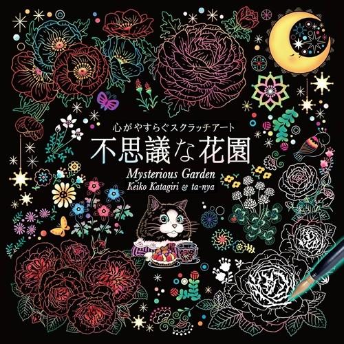 新品 心がやすらぐスクラッチアート 不思議な花園 / (BOOK) 4959321009437-CM