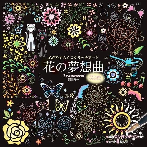 新品 心がやすらぐスクラッチアート 花の夢想曲 / (BOOK) 4959321009444-CM
