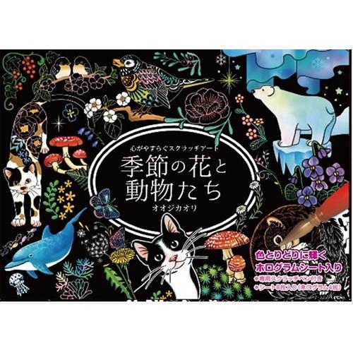 新品 心がやすらぐスクラッチアート 季節の花と動物たち(ポストカードサイズ) 49593210095...