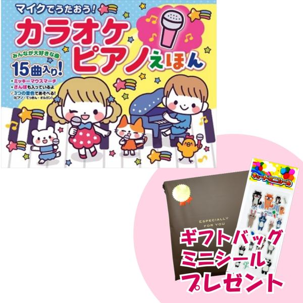 【おまけDVD付】新品 マイクでうたおう！カラオケピアノえほん / 4959321009628-CM