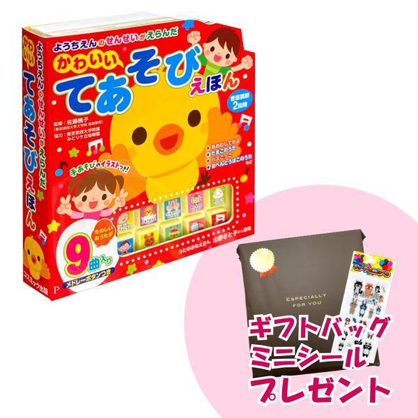 新品 ようちえんのせんせいがえらんだ かわいいてあそびえほん  知育絵本 音楽教育 ふれあい遊び プ...