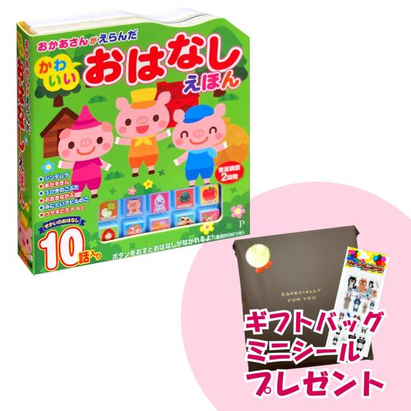 新品 おかあさんがえらんだ かわいいおはなしえほん (ムック) 4959321009710-CM