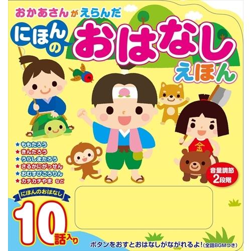 新品 おかあさんがえらんだ にほんの おはなしえほん / (雑貨) 4959321009802-CM