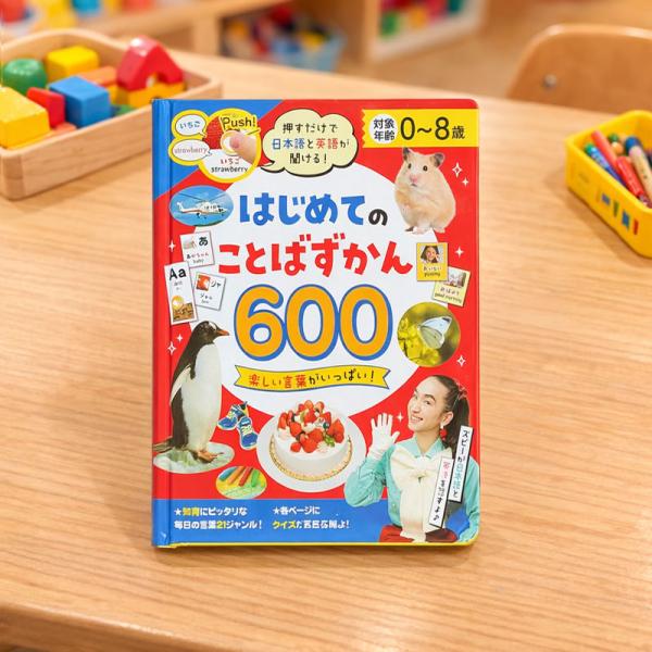 新品 押すだけで日本語と英語が聞ける！ はじめてのことばずかん600 / (ブック) 4959321...