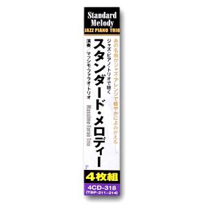 新品 ジャズ・ピアノ・トリオで聴くスタンダード...の詳細画像5