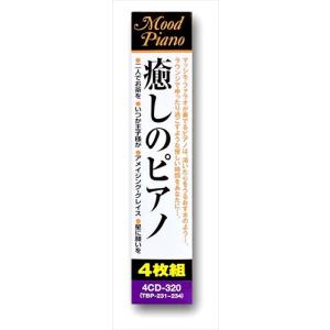 新品 癒しのピアノ 4枚組CD UCD-120の詳細画像2