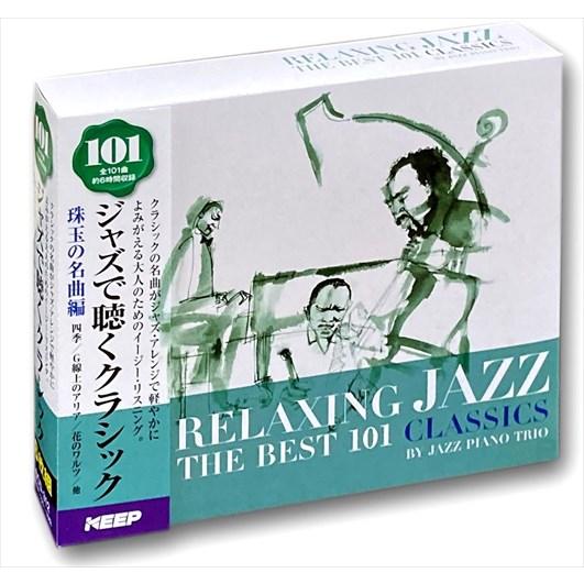 新品 ジャズで聴くクラシック 101 珠玉の名曲編 6枚組CD UCD-112