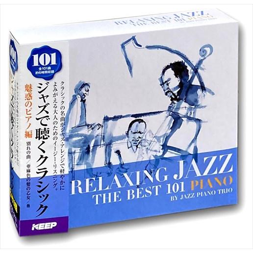 新品 ジャズで聴くクラシック 101 魅惑のピアノ編 6枚組CD UCD-113
