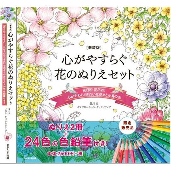 新品 新装版 心がやすらぐ花のぬりえセット 24色えんぴつ付き / (ムック) 9784774738...