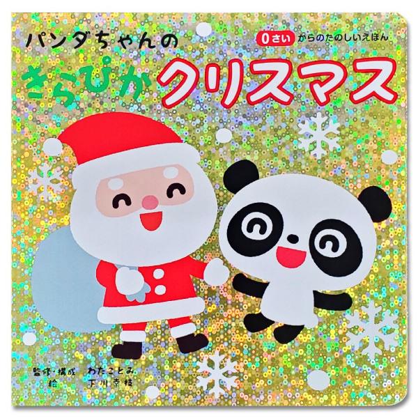 新品 0さいからのたのしいえほん パンダちゃんの きらぴか クリスマス /  (ブック) 97847...