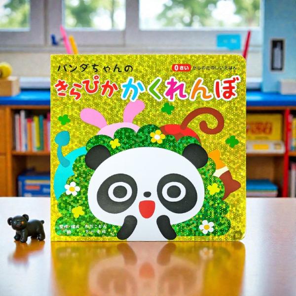 新品 0さいからのたのしいえほん パンダちゃんの きらぴか かくれんぼ｜絵本 ベビー 赤ちゃん 乳児...