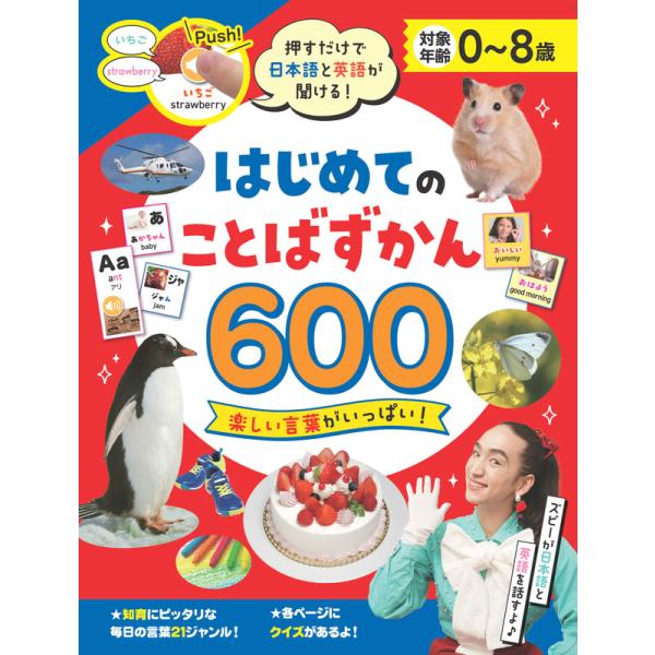2026.04.17発売 押すだけで日本語と英語が聞ける！ はじめてのことばずかん600 | 音が出...