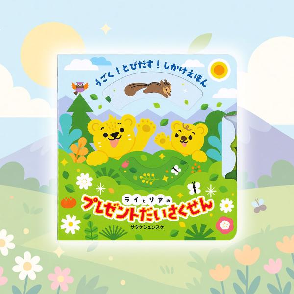 新品 うごく！ とびだす！ しかけえほん ライとリアのプレゼントだいさくせん / サタケシュンスケ｜...