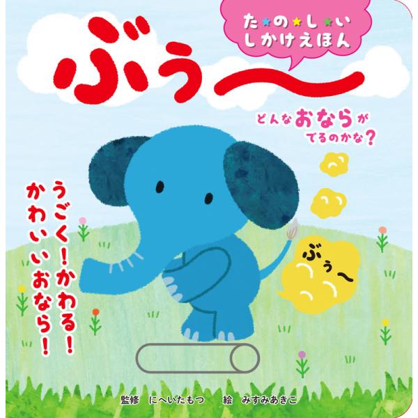 2026.05.19発売 たのしいしかけえほん どんなおならがでるのかな？ ぶぅ〜 / (ブック) ...
