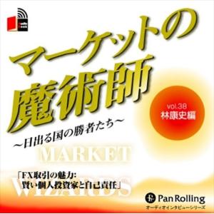 新品 マーケットの魔術師 Vol.38 / 林 康史/清水 昭男 (オーディオブックCD) 9784775921159-PAN｜softya2