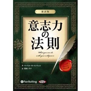 新品 意志力の法則 〜新訳版〜 / ラッセル・H・コンウェル/関岡 孝平 (オーディオブックCD2枚組) 9784775921302-PAN｜softya2