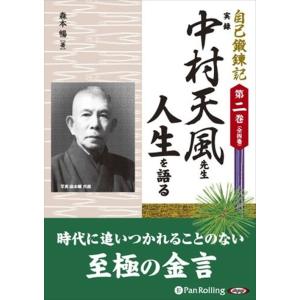 新品 実録 中村天風先生 人生を語る / 森本 暢 (オーディオブックCD5枚組) 9784775921326-PAN｜softya2