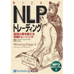 新品 NLPトレーディング [MP3版] / エイドリアン・ラリス・トグライ/井上 実 (オーディオブックCD) 9784775921449-PAN｜softya2