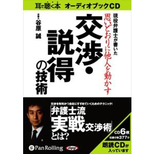 新品 思いどおりに他人を動かす交渉・説得の技術 / 谷原 誠 (オーディオブックCD6枚組) 9784775922903-PAN｜softya2