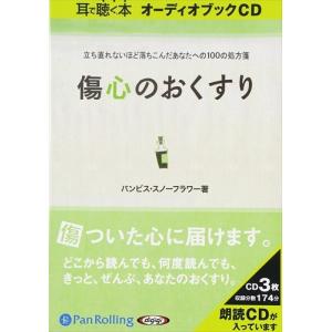 新品 傷心のおくすり / バンビススノーフラワー (オーディオブックCD) 9784775923078-PAN｜softya2