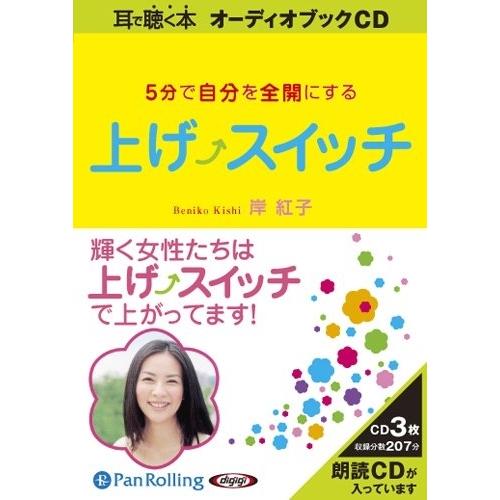 新品 上げスイッチ / 岸 紅子 (オーディオブックCD) 9784775923092-PAN