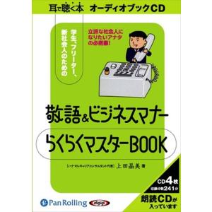 新品 敬語＆ビジネスマナー らくらくマスターBOOK / 上田 晶美 (オーディオブックCD4枚組)...