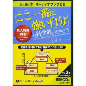新品 「ここ一番に強い自分」は科学的に作り出せる / 石井 亘 (オーディオブックCD3枚組) 97...