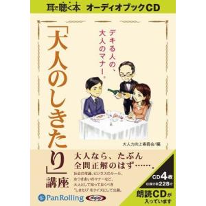 新品 「大人のしきたり」講座 / 大人力向上委員会(オーディオブックCD) 9784775923238-PAN｜softya2