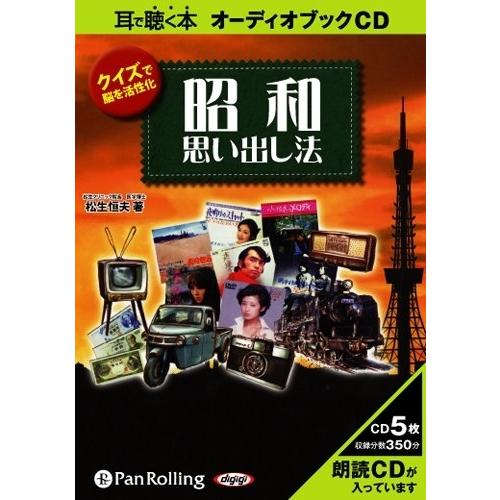 新品 クイズで脳を活性化 昭和思い出し法 / 松生 恒夫 (オーディオブックCD) 97847759...