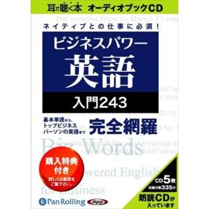 新品 ビジネスパワー英語入門243 / 長尾 和夫 (オーディオブックCD5枚組) 97847759...