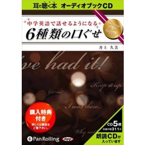 新品 中学英語で話せるようになる6種類の口ぐせ / 井上 久美 (オーディオブックCD5枚組) 97...