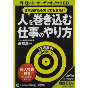 新品 人を巻き込む仕事のやり方 / 高橋 浩一 (オーディオブックCD4枚組) 9784775923...