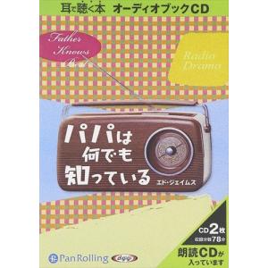 新品 パパは何でも知っている1 / エド・ジェイムズ/大久保 ゆう (オーディオブックCD) 9784775924006-PAN｜softya2