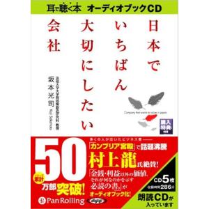 新品 日本でいちばん大切にしたい会社 / 坂本 光司 (オーディオブックCD5枚組) 9784775...