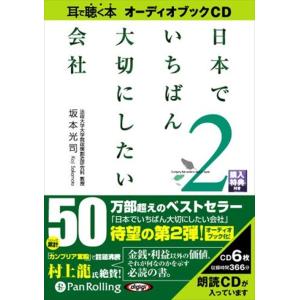 新品 日本でいちばん大切にしたい会社2 / 坂本 光司 (オーディオブックCD6枚組) 978477...