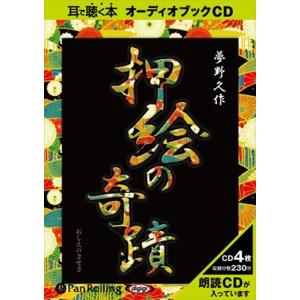 新品 押絵の奇蹟 / 夢野 久作 (オーディオブックCD4枚組) 9784775924617-PAN